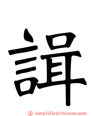 諿