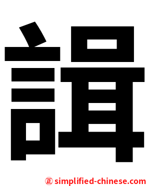 諿
