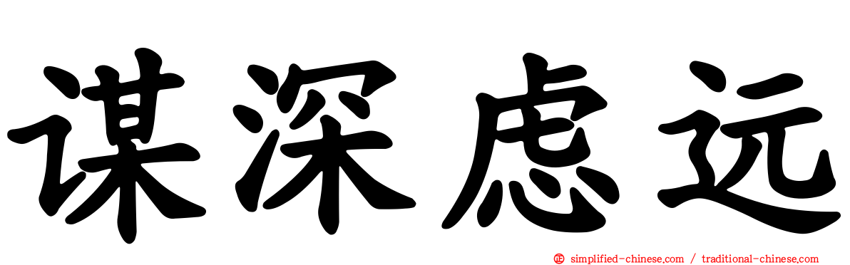 谋深虑远