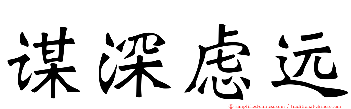 谋深虑远