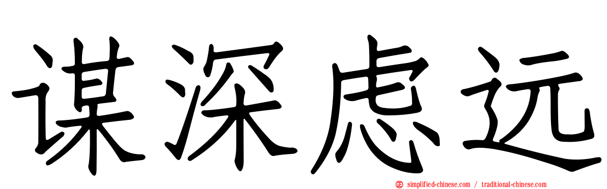 谋深虑远