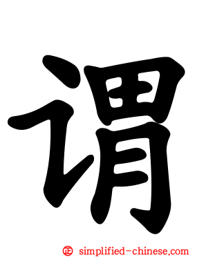 谓