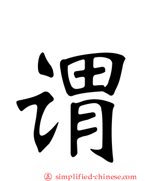 谓