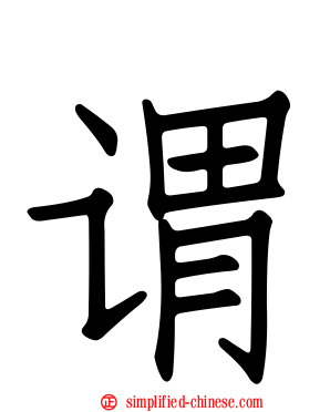 谓