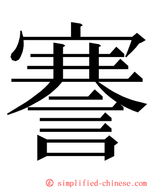 謇 ming font