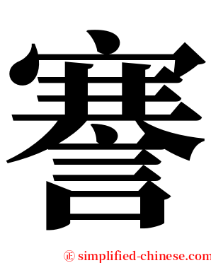 謇 serif font