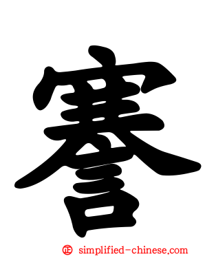 謇