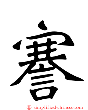 謇