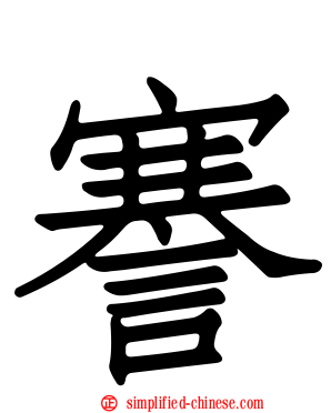 謇