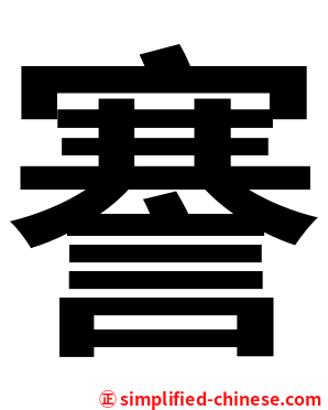 謇