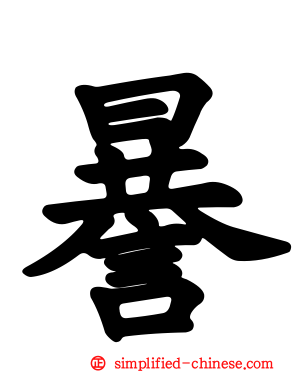 謈