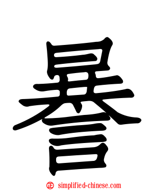 謈