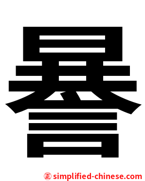 謈