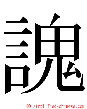 謉 ming font