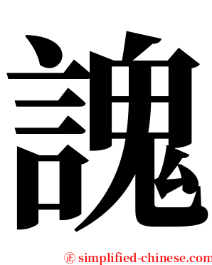 謉 serif font
