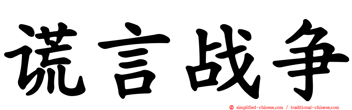 谎言战争
