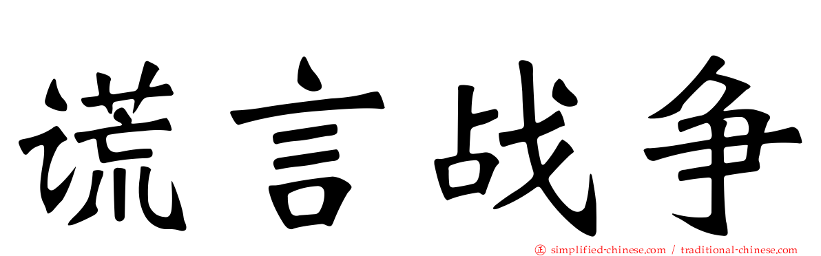 谎言战争
