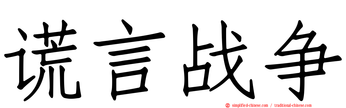 谎言战争