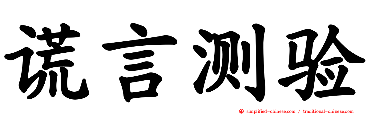 谎言测验