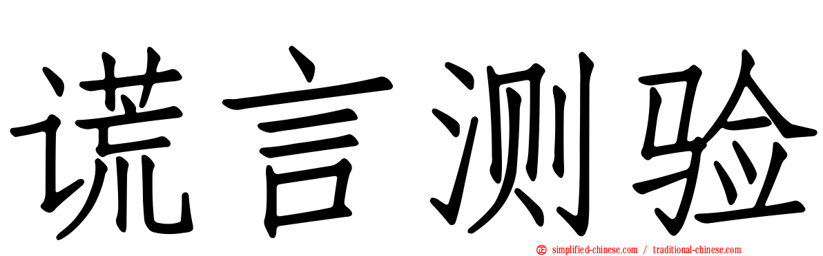 谎言测验