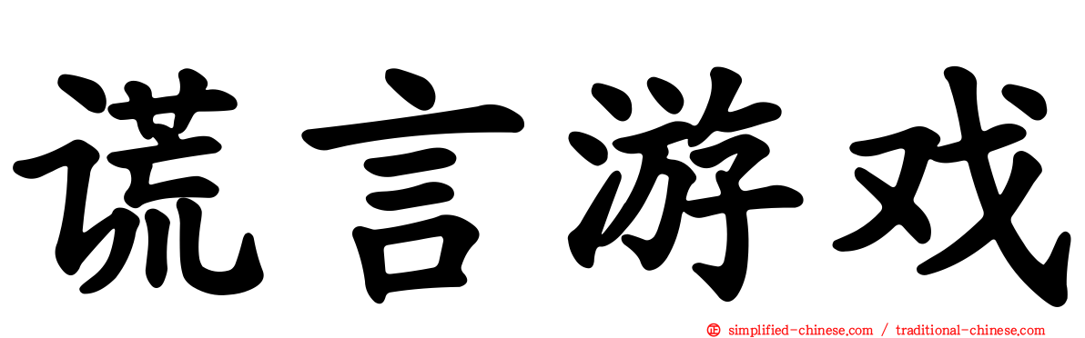 谎言游戏