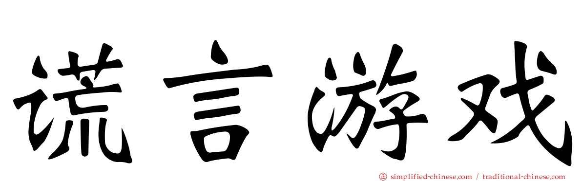 谎言游戏