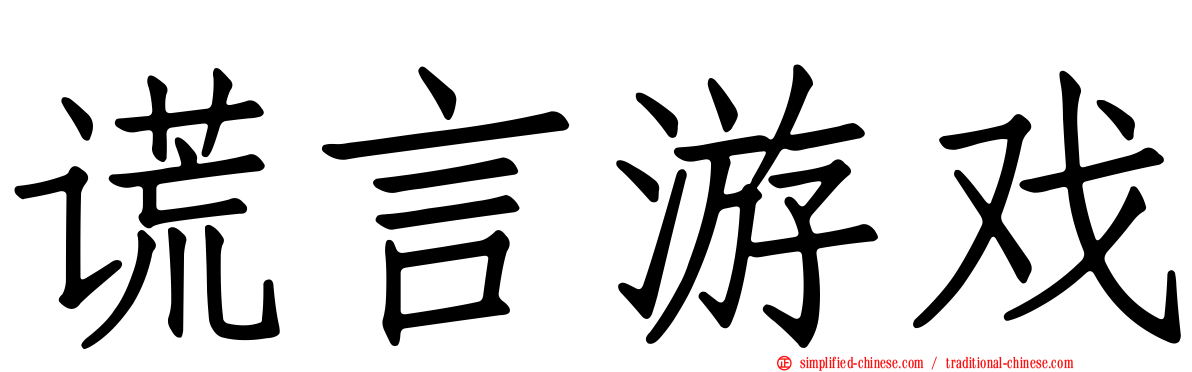 谎言游戏