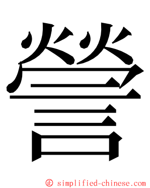謍 ming font
