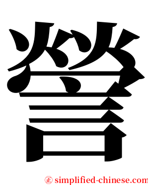 謍 serif font