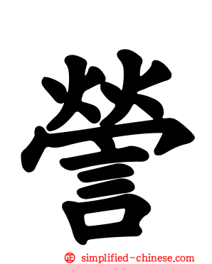 謍