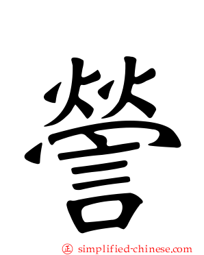 謍