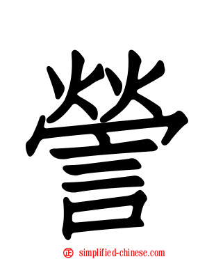 謍