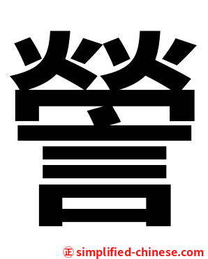 謍