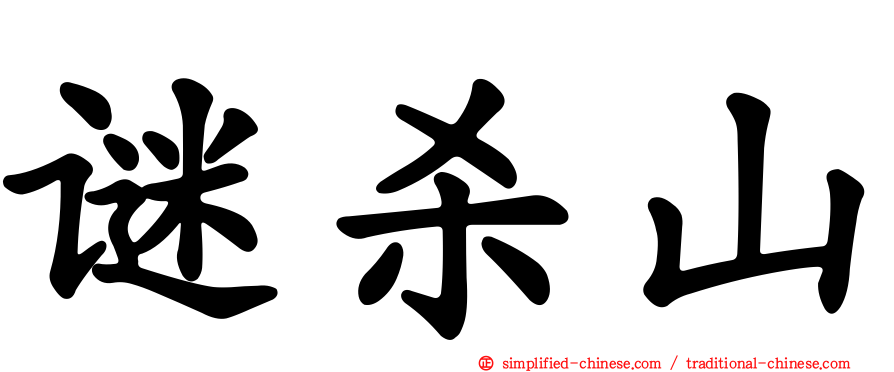 谜杀山