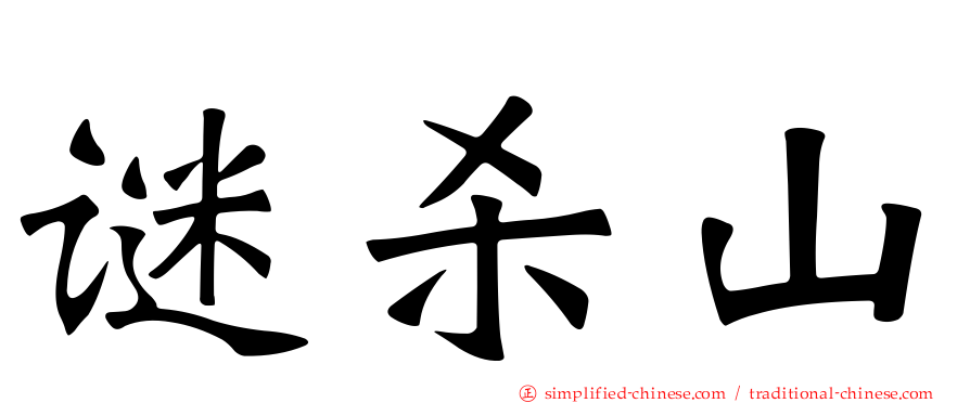 谜杀山