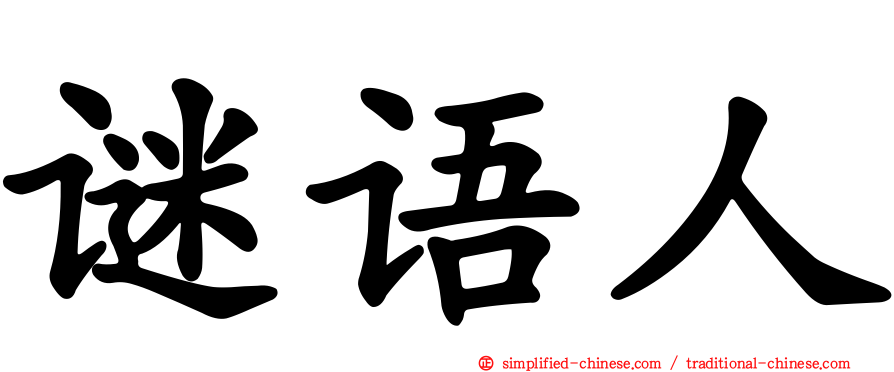 谜语人