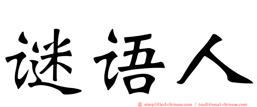谜语人