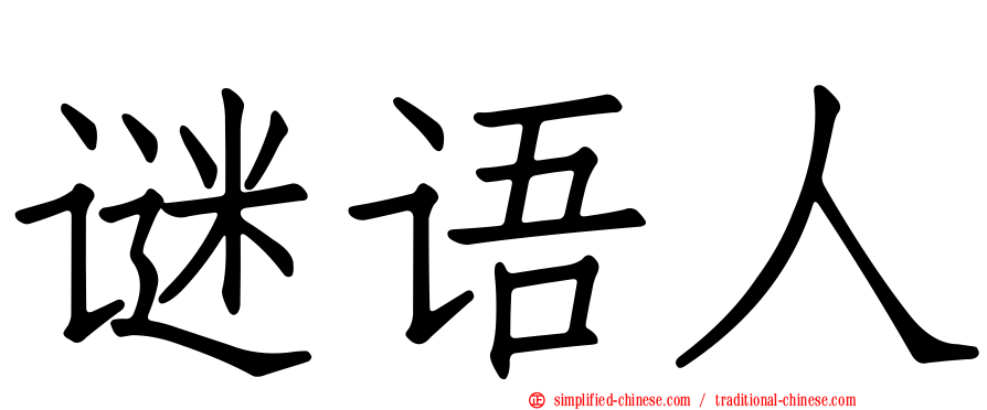 谜语人