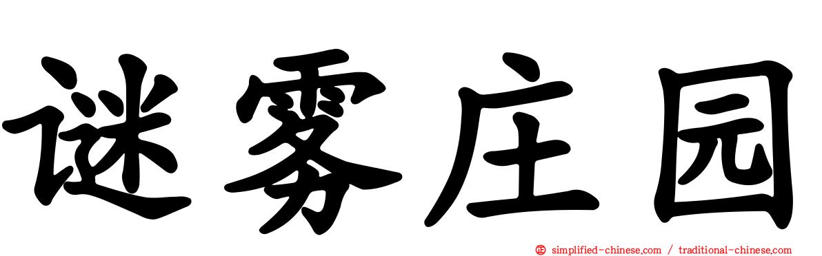 谜雾庄园
