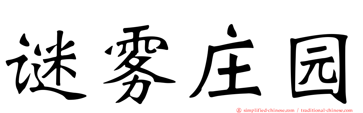 谜雾庄园