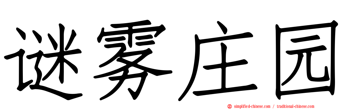 谜雾庄园
