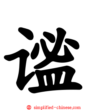 谧