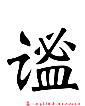 谧