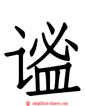 谧