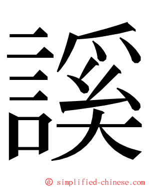 謑 ming font