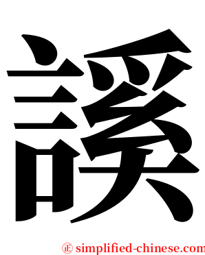 謑 serif font
