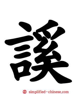 謑