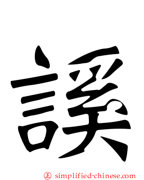 謑