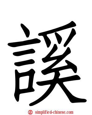 謑