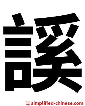 謑